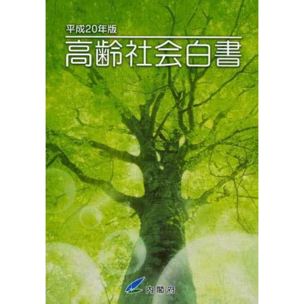 高齢社会白書　平成２０年版