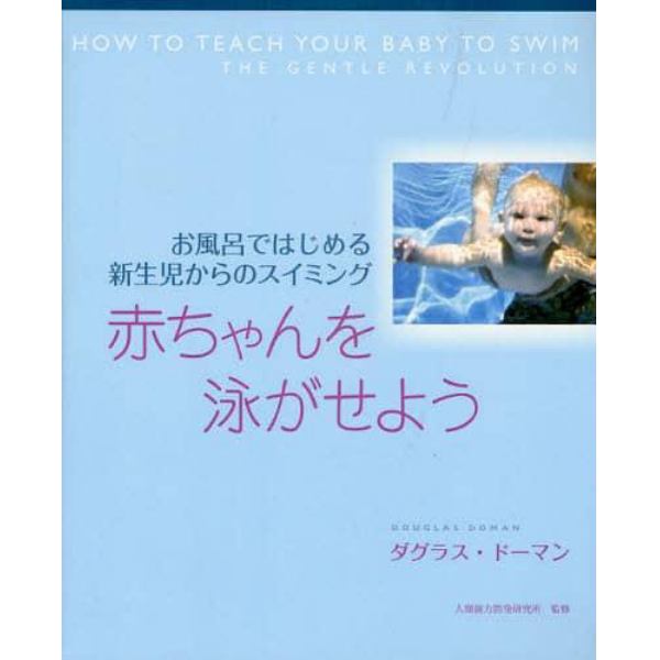 赤ちゃんを泳がせよう　お風呂ではじめる新生児からのスイミング