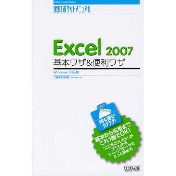 Ｅｘｃｅｌ　２００７基本ワザ＆便利ワザ　Ｗｉｎｄｏｗｓ　Ｖｉｓｔａ版