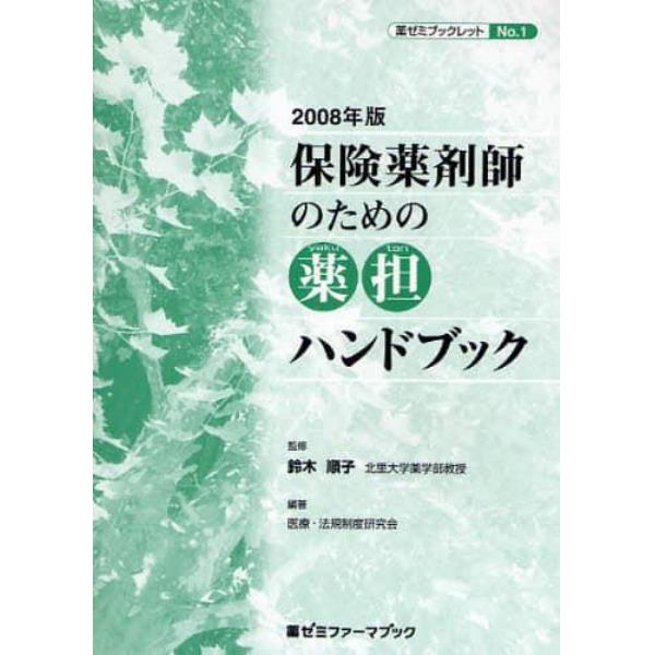 保険薬剤師のための薬担ハンドブック　２００８年版