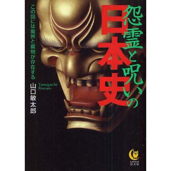 怨霊と呪いの日本史　この国には魔界と魔物が存在する