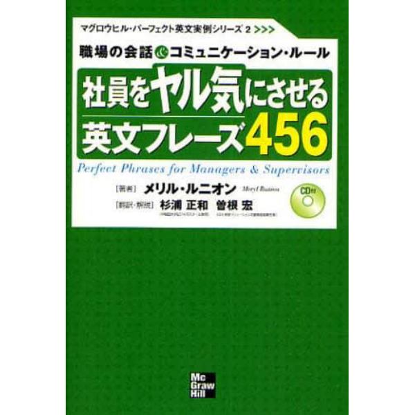 社員をヤル気にさせる英文フレーズ４５６　職場の会話＆コミュニケーション・ルール