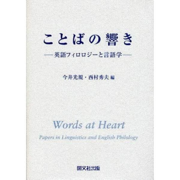 ことばの響き　英語フィロロジーと言語学