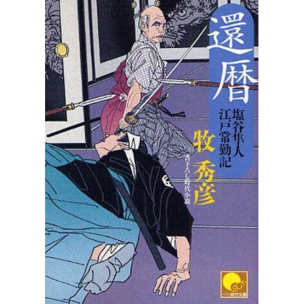 還暦　書下ろし時代小説