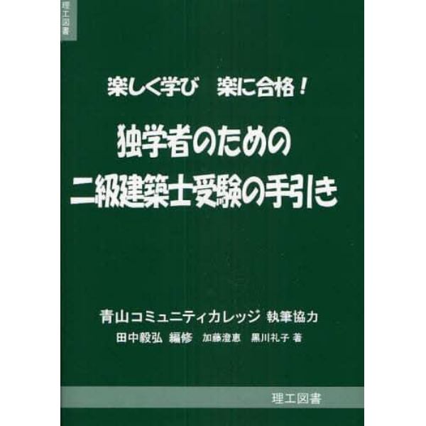 独学者のための二級建築士受験の手引き　楽しく学び楽に合格！