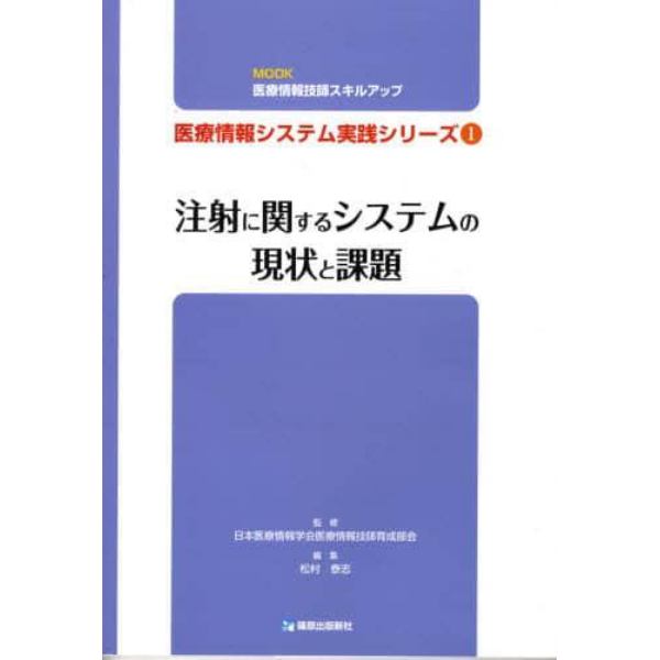 注射に関するシステムの現状と課題