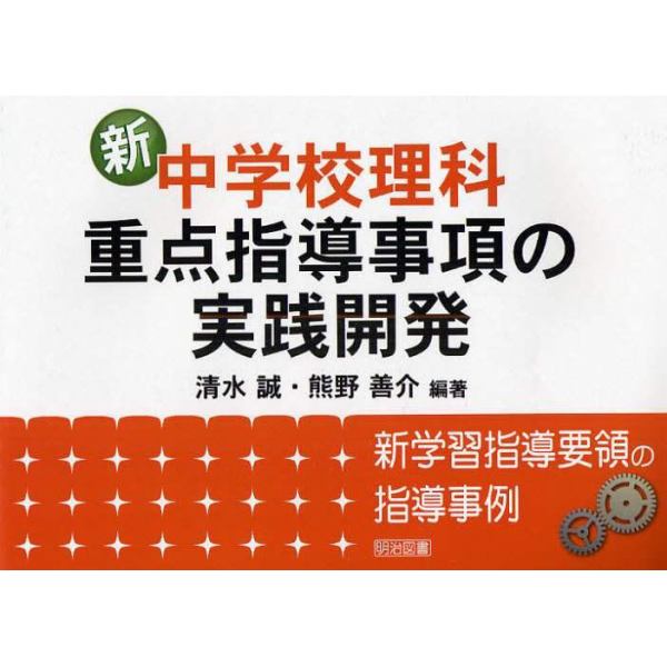 新中学校理科・重点指導事項の実践開発