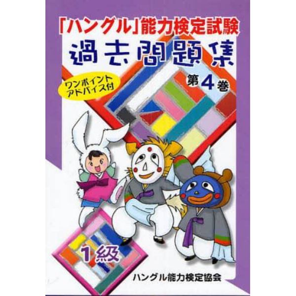 「ハングル」能力検定試験過去問題集１級　第４巻