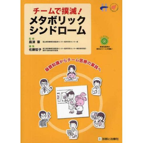 チームで撲滅！メタボリックシンドローム　基礎知識からチーム医療の実践へ