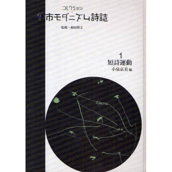 コレクション・都市モダニズム詩誌　１　復刻