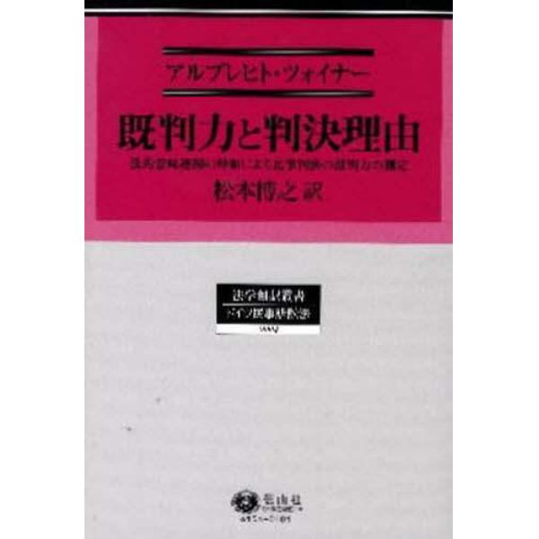 既判力と判決理由　法的意味連関の枠組による民事判決の既判力の測定