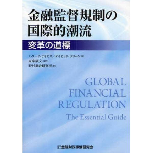 金融監督規制の国際的潮流　変革の道標