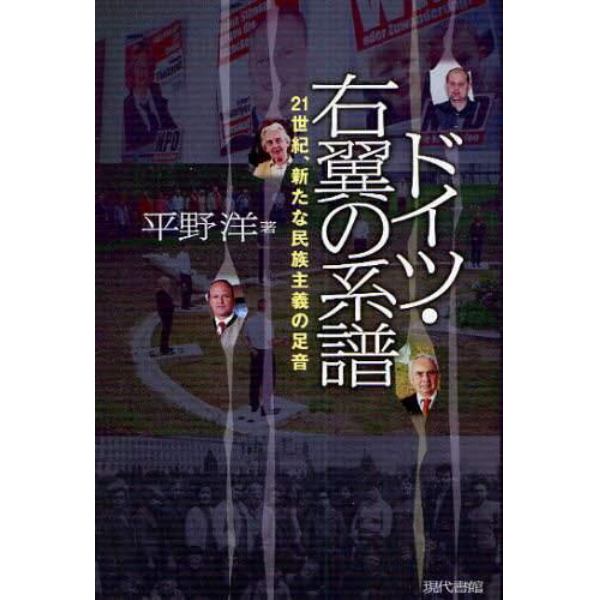 ドイツ・右翼の系譜　２１世紀、新たな民族主義の足音