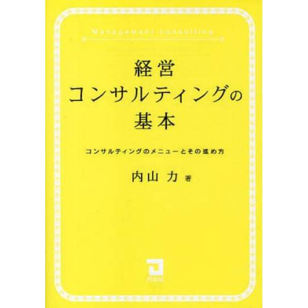 経営コンサルティングの基本　コンサルティングのメニューとその進め方