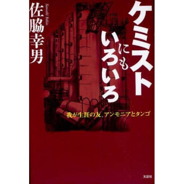 ケミストにもいろいろ　我が生涯の友、アン