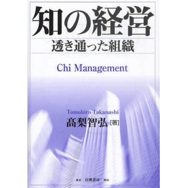 知の経営　透き通った組織