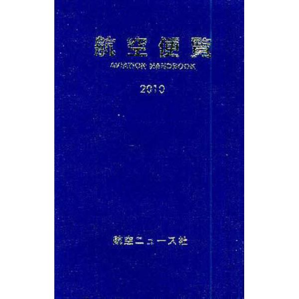 航空便覧　２０１０年版