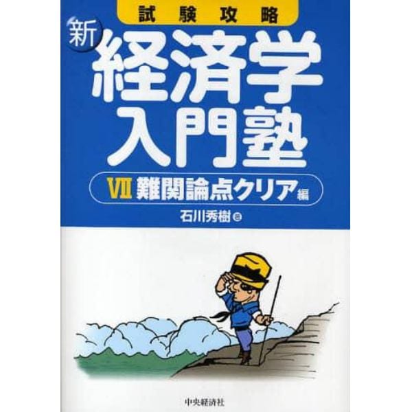 試験攻略新・経済学入門塾　７