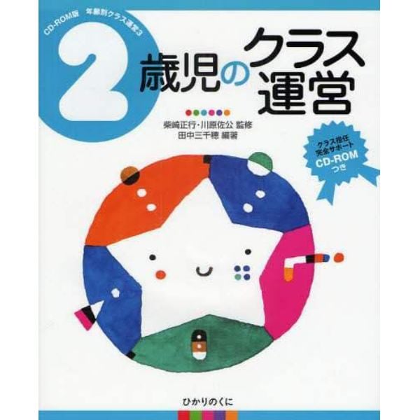 ２歳児のクラス運営