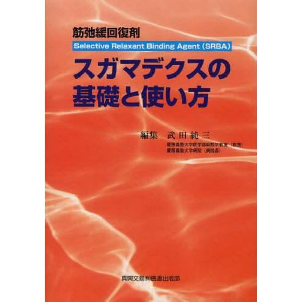 スガマデクスの基礎と使い方　筋弛緩回復剤　Ｓｅｌｅｃｔｉｖｅ　Ｒｅｌａｘａｎｔ　Ｂｉｎｄｉｎｇ　Ａｇｅｎｔ（ＳＲＢＡ）