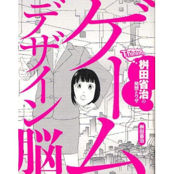 ゲームデザイン脳　桝田省治の発想とワザ