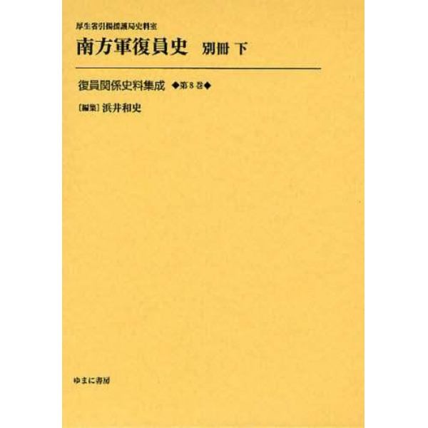 復員関係史料集成　第８巻