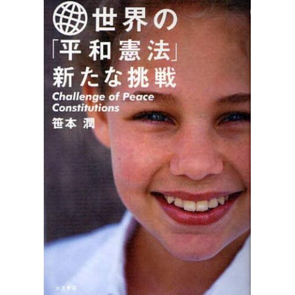 世界の「平和憲法」新たな挑戦