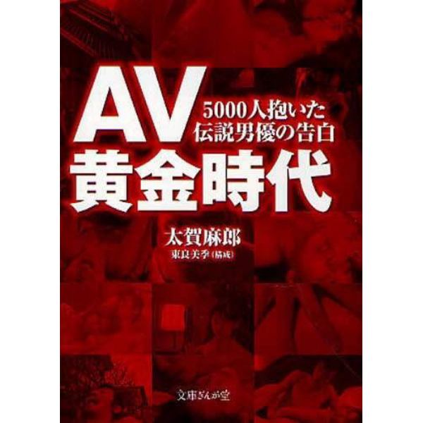 ＡＶ黄金時代　５０００人抱いた伝説男優の告白