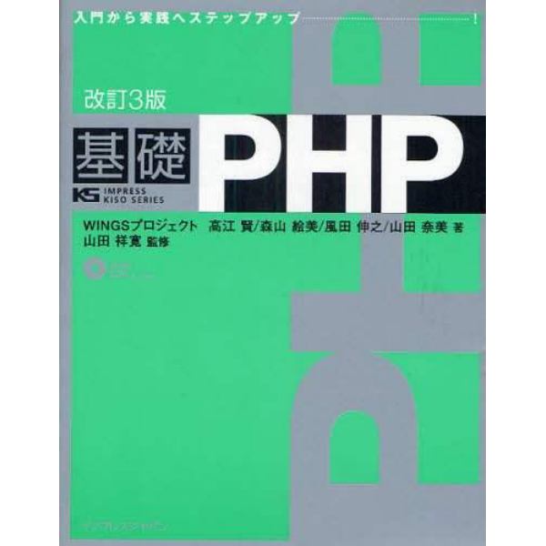 基礎ＰＨＰ　入門から実践へステップアップ