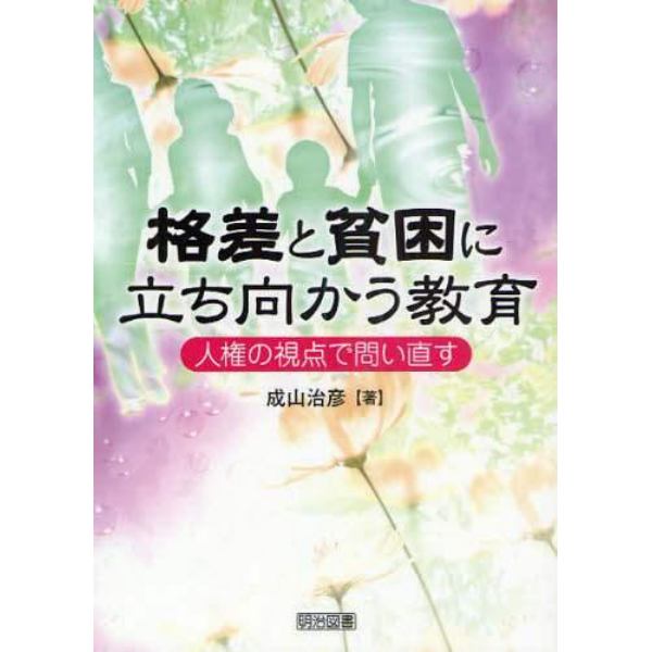 格差と貧困に立ち向かう教育　人権の視点で問い直す