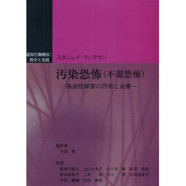 汚染恐怖〈不潔恐怖〉　強迫性障害の評価と治療