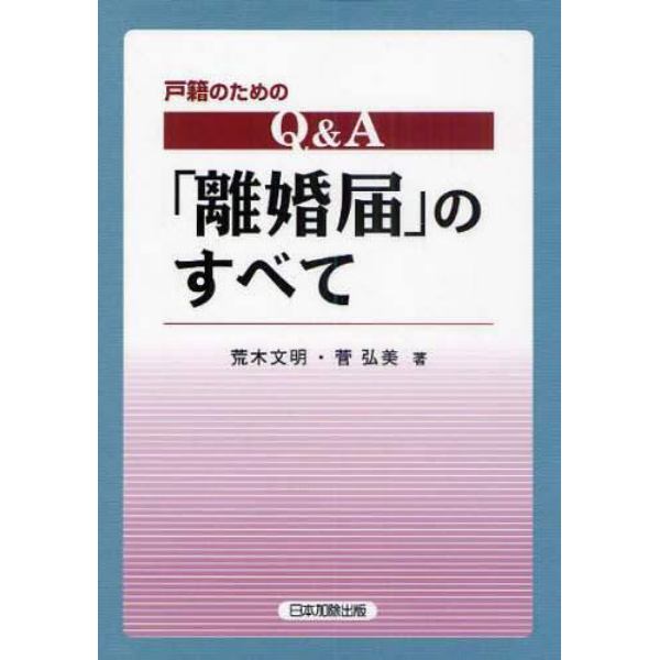 戸籍のためのＱ＆Ａ「離婚届」のすべて