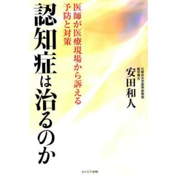 認知症は治るのか　医師が医療現場から訴える予防と対策