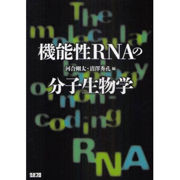 機能性ＲＮＡの分子生物学