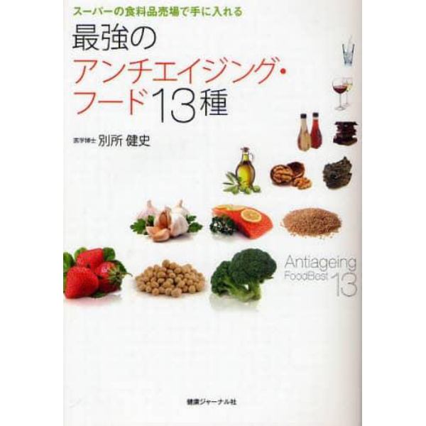 最強のアンチエイジング・フード１３種　スーパーの食料品売場で手に入れる