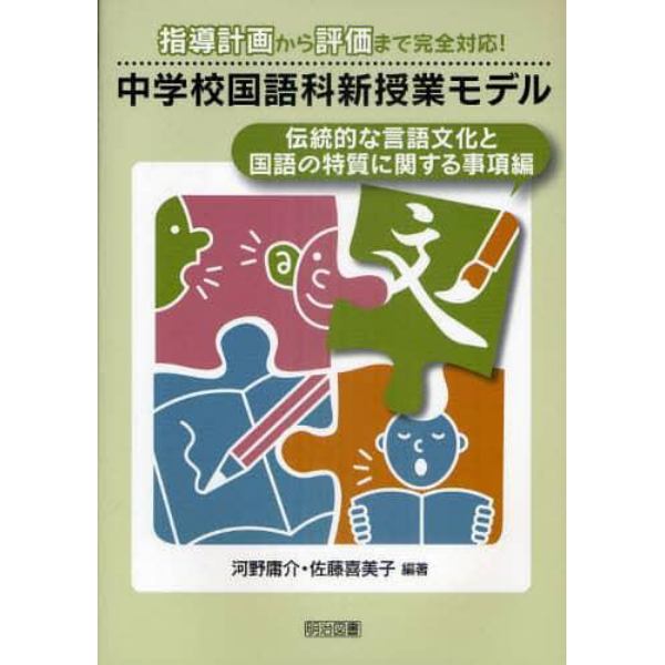 中学校国語科新授業モデル　指導計画から評価まで完全対応！　伝統的な言語文化と国語の特質に関する事項編