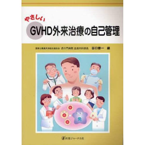 やさしいＧＶＨＤ外来治療の自己管理