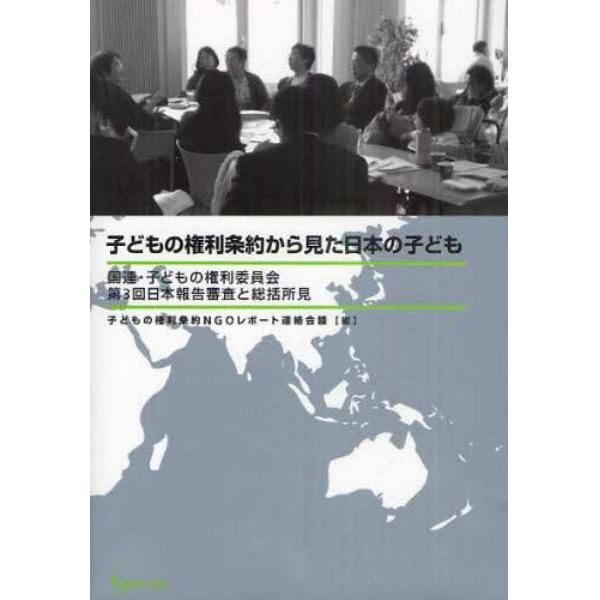 子どもの権利条約から見た日本の子ども　国連・子どもの権利委員会第３回日本報告審査と総括所見
