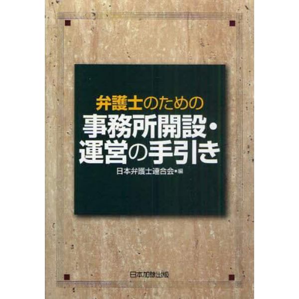 弁護士のための事務所開設・運営の手引き