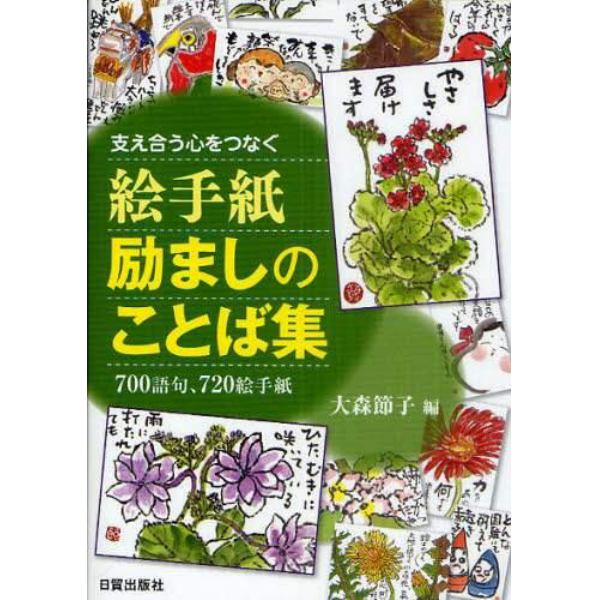 絵手紙励ましのことば集　支え合う心をつなぐ　７００語句、７２０絵手紙