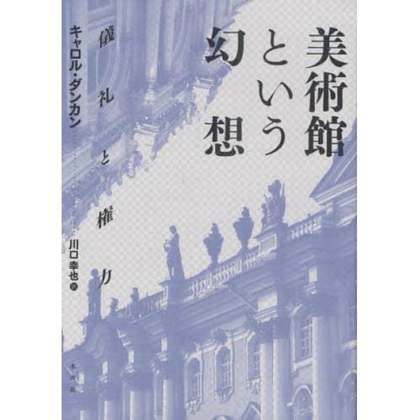 美術館という幻想　儀礼と権力