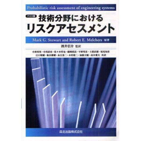 技術分野におけるリスクアセスメント　ＰＯＤ版