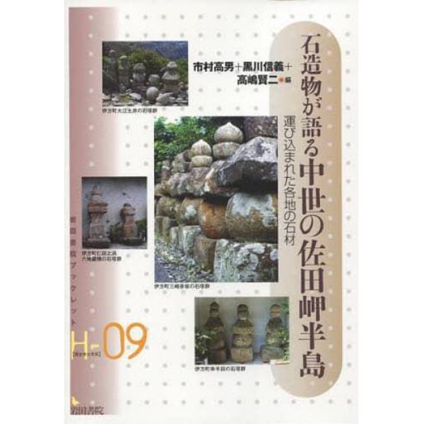 石造物が語る中世の佐田岬半島　運び込まれた各地の石材