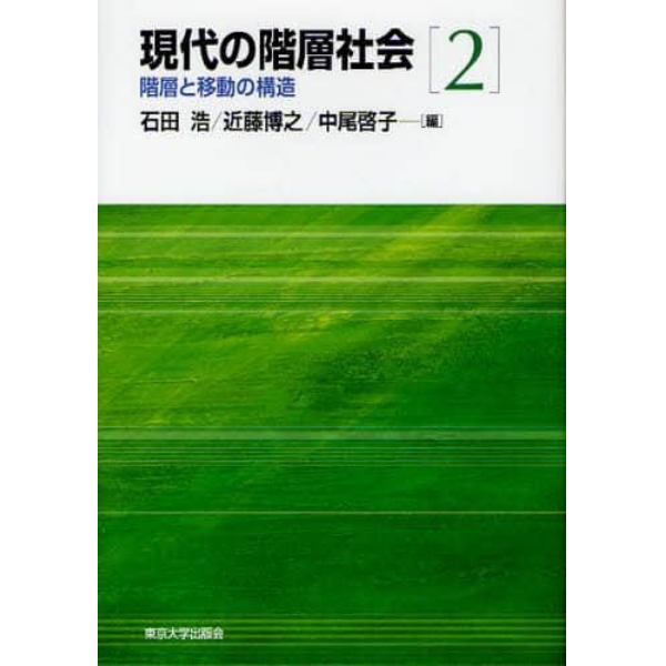 現代の階層社会　２