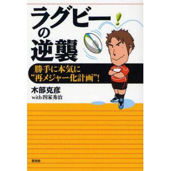 ラグビーの逆襲　勝手に本気に“再メジャー化計画”！