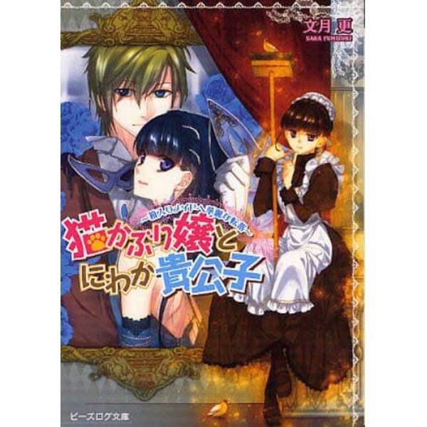 猫かぶり嬢とにわか貴公子　箱入りメイドへ華麗な転落