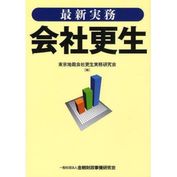 最新実務会社更生