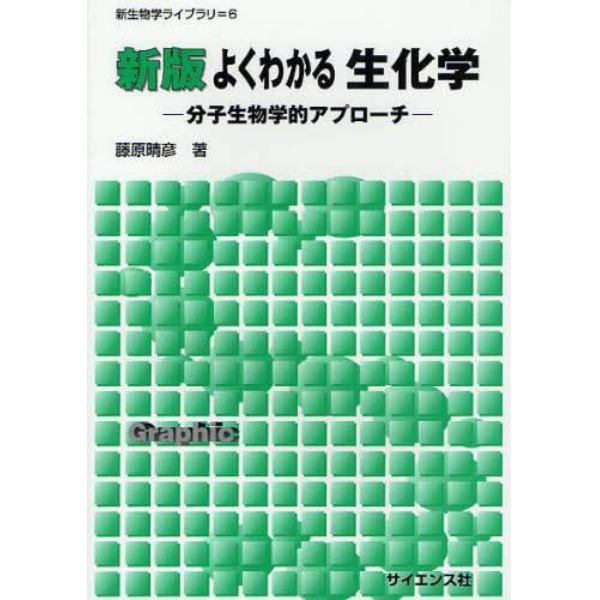 よくわかる生化学　分子生物学的アプローチ