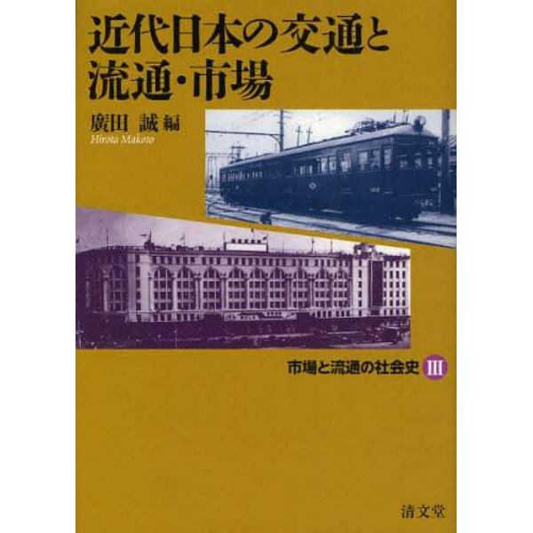 市場と流通の社会史　３