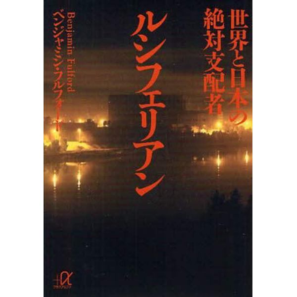 世界と日本の絶対支配者ルシフェリアン